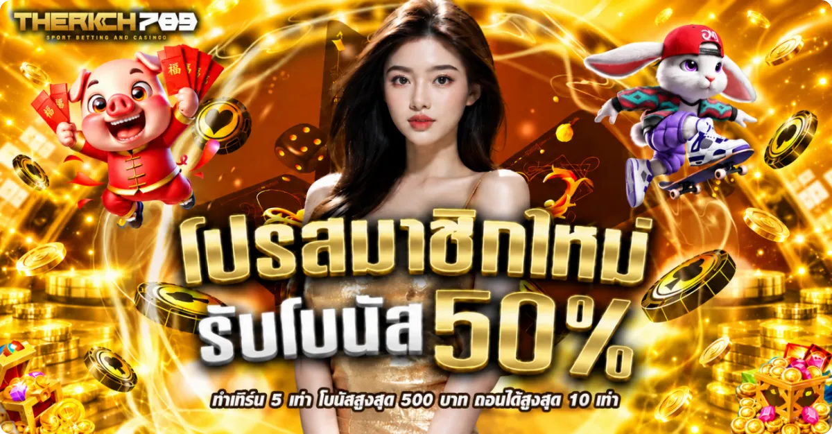 therich789 เครดิตฟรี